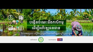 ការអនុវត្តកសិកម្មថ្មីដែលធន់ទៅនឹងការប្រែប្រួលអាកាសធាតុនៃកម្មវិធី ASPIRE