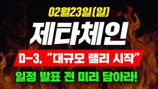 [긴급속보] 02월23일(일) 제타체인D-3, \