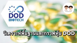 วิเคราะห์พื้นฐานและกราฟเทคนิคหุ้น DOD