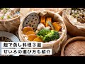 【腸活作り置き#52】せいろでと麹と野菜の蒸し料理3選｜ヘルシーで体に嬉しいの発酵食品メニュー