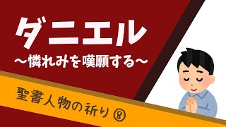 【聖書人物の祈り】⑧ダニエル〜憐れみを嘆願する〜