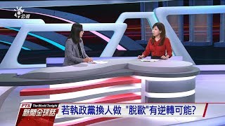 “英國提前大選 脫歐前景未卜”黃琛瑜（淡大公行系副教授） 20191030 公視新聞全球話