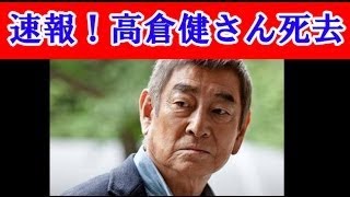 俳優の高倉健さん（83）が死去　(14/11/18)