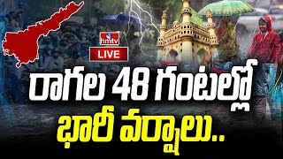 Live : రాగల 48 గంటల్లో భారీ వర్షాలు | Heavy Rains To Lash In Telangana For Next 48 Hours | hmtv