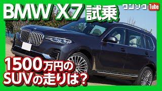 【1500万円超の高級SUV】BMW 新型X7 xDrive35d試乗レビュー！ハンズオフを試す！