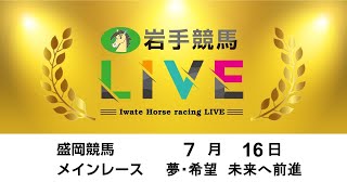 2024年7月16日　岩手競馬LIVE