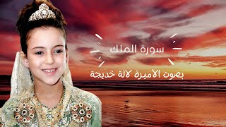 تـلاوة رائـعة لـسورة المـلك بصـوت الأميـرة لالة خـديجـة - جودة عالية  (Video ᴴᴰ)