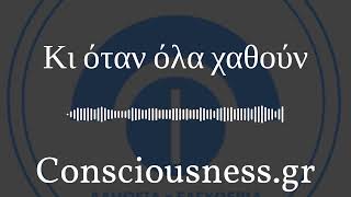 Κι όταν όλα χαθούν | Consciousness.gr