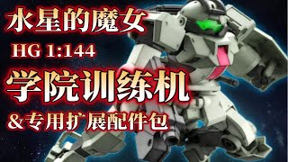 【新胶速递】机动战士高达水星的魔女HG学院训练机\u0026专用扩展配件包