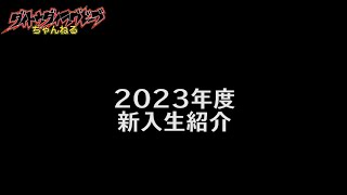 第4回 2023年度新入生紹介