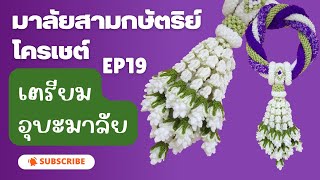 มาลัยสามกษัตริย์โครเชต์ ตอนที่ 19 เตรียมอุบะมาลัย /crochet flower