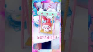 ❤️Sanrio 三麗鷗盲盒挑戰💜Kuromi💙Cinnamoroll 💟MyMelody