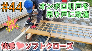 [DIY#44] オンボロ引き戸を快適吊り戸に改造！ソフトクローズが心地良い♪