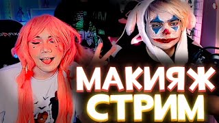 МАКИЯЖ-СТРИМ | ЮЕЧКА КРАСИТ МОКРИВСКОГО | БАЙ ОВЛ КРАСИТ ШАДОУКЕКА