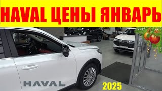 HAVAL ЦЕНЫ ЯНВАРЬ 2025