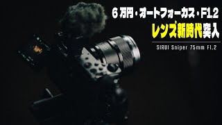 このレンズが6万円で買えるなら色々話変わってくる | SIRUI Sniper 75mm F1.2