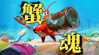 烫嘴评测，蟹蟹的魂游之道-《蟹蟹寻宝奇遇》 Another Crab's Treasure