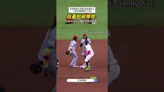 【MLB】兄弟 你在玩一種很危險的遊戲 #mlb #ellydelacruz #紅人 #光芒 #觸殺 #守備 #投手 #盜壘 #棒球技巧 #職棒 #棒球 #觸殺 #有趣 #三振 #大聯盟 #中華職棒