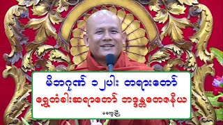 မိဘဂုဏ္ ၁၂ပါး တရားေတာ္ အရွင္ေတဇနိယ ဓမၼမ႑ိဳင္ ၁၅.၁၂..၂၀၁၉ ည