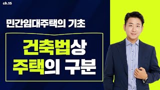 #15 민간임대주택, 건축법 상 주택의 구분 - 이상덕 세무사의 5분특강