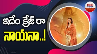 ఇదేం క్రేజ్ రా నాయనా..! || Adipurush 2nd Song On The Way || ABN ENT