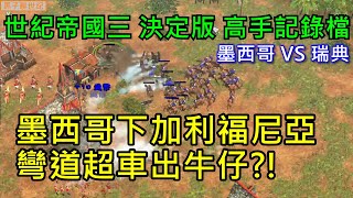 世紀帝國3 決定版【AoE3 DE】 高手記錄檔 墨西哥下加利福尼亞 新流程 竟然可以出牛仔?!