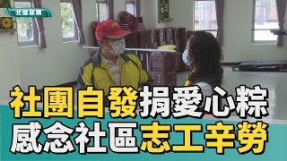 愛心 粽|里民社團自發捐愛心粽 感念志工辛勞