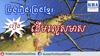 Khmer Legend - រឿង ដើមរលួសមាស