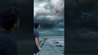 সব থেকে কষ্ট তখনি হয় যখন প্রিয়ও মানুষটা#shorts #short #shortsvideo #sad #trending #shortfeed #yt