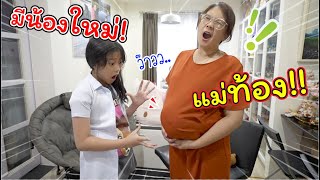 แม่ท้อง! มีน้องคนใหม่!! | ละครสั้นหรรษา | แม่ปูเป้ เฌอแตม Tam Story