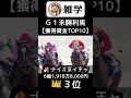 ＧⅠ未勝利馬【獲得賞金ランキングtop10】 雑学 競馬