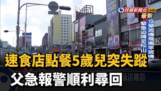 速食店點餐5歲兒突失蹤 父急報警順利尋回－民視新聞