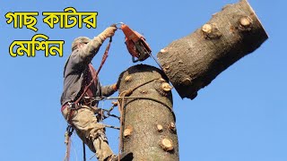 গাছ কাটার মেশিন । পেট্রোল চালিত।  Gasoline Chian saw Machine । Tree cutting machine