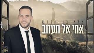 אלי בן הרוש - אחי אל תעזוב - bro don't leave