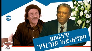 Negarit 120: መፋነዊ ንዓርከይ ኣድሓኖም ገብረማርያም - A Tribute to my Friend Adhanom - كلمة وداع لصديقي ادحنوم