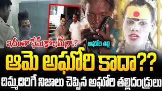 ఆమె అసలు అఘోరే కాదా?షాకింగ్ నిజాలు చెప్పిన తల్లిదండ్రులు | Telangana Lady Aghori | Mr.VW