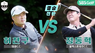 [2022 클럽챔피언십] 우승 트로피는 누구 손에? 상상불허 결승전! 허찬구 vs 정동혁｜결승 전반