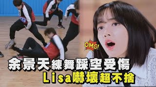 【青春有你3】余景天練舞踩空受傷 Lisa嚇壞超不捨(Youth With You3)