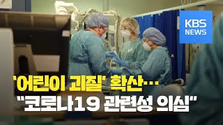 이번엔 ‘어린이 괴질’…WHO “코로나19 관련성 의심” / KBS뉴스(News)