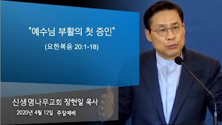 2020.04.12/신생명나무교회/주일예배/장헌일목사/\