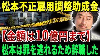 トータス松本さんのファッション会社が最大10億円の雇用調整助成金をだまし取った…彼は罪を逃れるためすぐに辞任した。【JBizインサイダー】