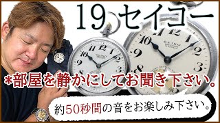 19セイコーのASMR ? 心地よい鉄道時計 眼と耳で楽しむ音の魅力をご覧ください。