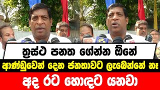 ත්‍රස්ථ පනත ගේන්න ඕනේ | ආණ්ඩුවෙන් දෙන ජනතාවට ලැබෙන්නේ නෑ | අද රට හොඳට යනවා.....