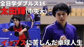 中2でフォアがイップスに…苦しみ続けた卓球人生　でも引退試合で全国ベスト16　中央大・太田輝「全日学は楽しく試合ができた」