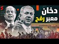 اعادة فتح معبر رفح من جانب مصر بعد اجتماع كبير و إسرائيل تشعل المفاوضات بتصريحات غامضة