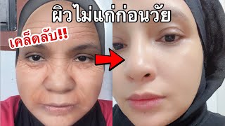 เคล็ดลับ!! 2 วิธีดูแลผิวไม่ให้แก่ก่อนวัย ง่ายๆ แต่ได้ผล | Jidapa Health