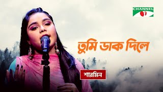 Tumi Dak Dile l তুমি ডাক দিলে | Sharmin | Bangla Folk Song | Channel i TV