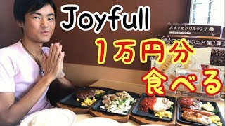 【大食い】【モッパン】Joyfullで1万円分食べる！【カワザイル】