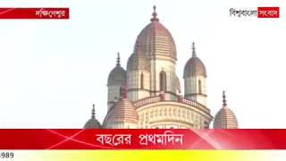 বছরের প্রথমদিনই দক্ষিণেশ্বরে ভক্ত সমাগম