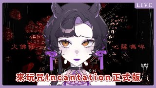 【咒incantation】#咒 正式版！來去陳家村一日遊～到底夜之守護神跟大黑佛母誰會贏？｜阿汐歐 Asio